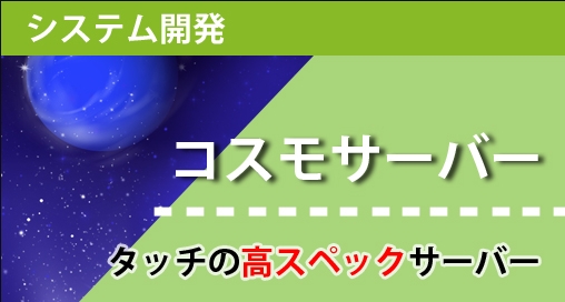 コスモサーバー利用申込