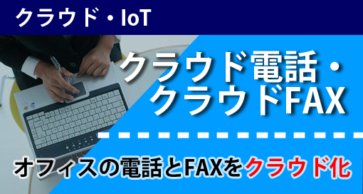 クラウド電話・FAX