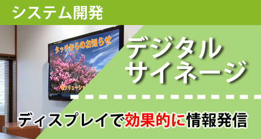 デジタルサイネージ