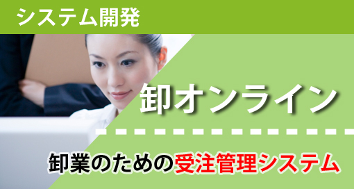 卸オンライン