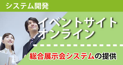 イベントサイトオンライン