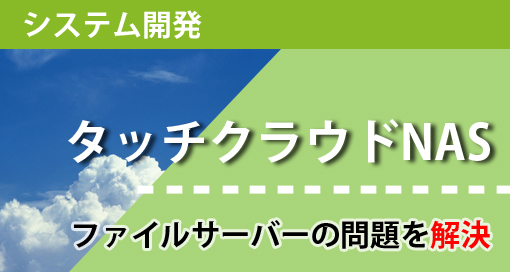 クラウドNAS